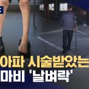 허리 아파 시술 받았는데 다리 마비 장애 판정.. 병원은 계속 운영... 이미지