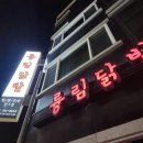륭림닭발(단구점)