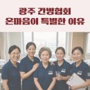 온사랑간병협회
