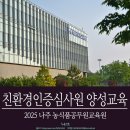 지장축산 | [농업자격증] 친환경인증심사원 양성교육 후기 - 나주 농식품공무원교육원