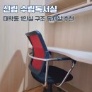 대학동-22 | 신림 수림독서실 조용한 대학동 1인실 독서실 추천