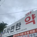 주차편한약국 이미지