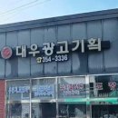 대우광고기획 - 서구 국채보상로78길 8 | 대우광고기획