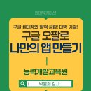 경산시립도서관 | 구글 오팔로 앱제작 - 능력개발교육원 강의 후기(윤에듀케이션 박윤희 강사)