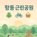 항동근린공원 - 2450 | 항동근린공원