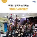 예향건설중기 | 논산 12월 여행지 추천, 백제의 향기가 느껴지는 백제군사박물관