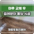 마루 교체 후 걸레받이 몰딩 시공 비용 가격