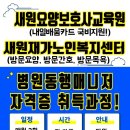 새원요양보호사교육원