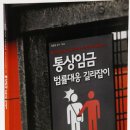 민주노총 법률원 '통상임금 법률대응 길라잡이' 이미지