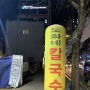 도화네칼국수
