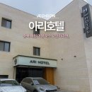 의림대로11길 | 충북 제천 여행 숙소 고민이라면, 아리호텔 가성비 숙박 후기