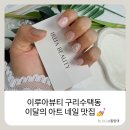 GS25구리수택점 | 구리네일 :) 이루아뷰티 구리 수택점 이달의 아트 솔직후기