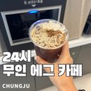 견생냥품 무인24시 충주호암점 | 충주 호암동 무인24시 에그 카페 추천 내돈내산