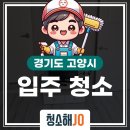 더샵크리닝 | 고양 풍동 더샵 엘로이 오피스텔 3단지 | 신축 입주청소 후기 (창틀·배수구·수납장 클리닝)