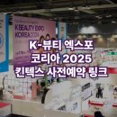 다자연인천 | [사전예약 킨텍스] K-뷰티 엑스포 코리아 2025 뷰티박람회 사전예매 신청 링크 : 9월 11일~9월 13일