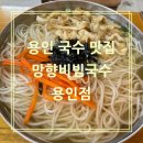어정로5 | 💕용인 국수 맛집 추천, 새콤달콤 망향비빔국수 찐후기 (메뉴, 영업시간, 주차장 정보 한방 정리)
