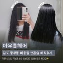아우룸 - 광진구 능동로37길 6 | 풍무동 미용실 아우룸헤어 지윤실장님 매직 후기 (ft. 김포 사우동 미용실)