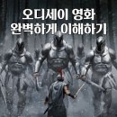 상기곡(고경)3 | 영화 <오디세이>후기, 숨겨진 의미와 상징 해석