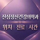 서울송정신건강의학과의원 | 진심정신건강의학과 테헤란로 위치·진료·시간 총정리 | 서울 강남구 역삼동