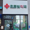 초록빛약국 이미지