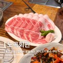 노곡 | [울산 달동 고깃집] 입에서 살살 녹는 돼지고기 로스 맛집!, 노곡회관 본점