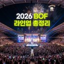 (주)생태에스에스비 - 14920 | 2026 부산원아시아페스티벌 Big CONCERT 출연진 라인업 및 BOF 관람 꿀팁