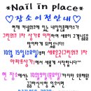 네일인플레이스
