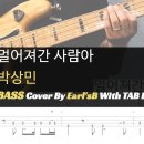 박상민_멀어져간 사람아_Bass Cover Solution No.183 with TAB (베이스 커버 타브악보 포함) 이미지