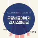 아홉가지약속당진치과의원 이미지