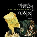 미술관에 간 해부학자 이미지