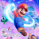 [공지] 슈퍼 마리오 갤럭시 | 용산4DX 후기 | 영화 1 2 결말포함 줄거리 | 스포 O