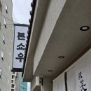 카츠현진천상인점 | [부산] 톤쇼우 광안점 캐치테이블 예약 성공! 특로스카츠 히레카츠