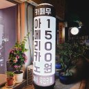 카페무 이문점