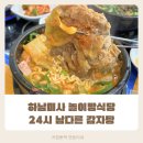 남다른 감자탕 하남미사점 | 하남미사 놀이방식당 24시 남다른 감자탕