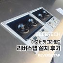 마포 버핏 그라운드 거꾸로 나오는 맥주 '리버스탭' 설치 후기