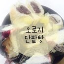 오르리단팥빵 네이버블로그