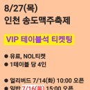 🍺 인천 송도맥주축제 티켓팅 (김희재 가수님 출연) 이미지