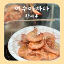 여수아 | 흰다리새우 실컷먹는방법 여수아빠다에서 주문후기