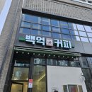 백억커피송도학원가점