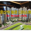 문산선유4단지 아파트 경로당 | 문산역 동문 디이스트 3차 아파트 입주 시점까지 '0원' 분양 안내