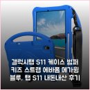 갤럭시탭 S11 케이스 범퍼 키즈 스트랩 에바폼 메가윙 블루, 탭 S11 내돈내산 후기
