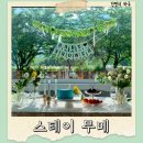 원동슈퍼 | 베이비샤워 감성 폭발 양산 원동 스테이무메 숙소 후기