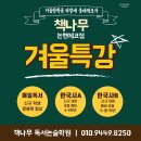[초등학생 겨울방학 특강]미션임파서블 보드게임(1~3학년) | [공지] 인천 논현동 책나무 독서논술 학원 - 26년, 겨울 방학 특강 안내!