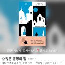 [책] 수많은 운명의 집, 슈테판 츠바이크