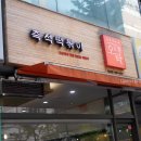 즉석떡볶이오락라페