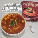 이가짬뽕 | 코스트코추천템 신상 신길동 얼큰 짬뽕! 얼큰한 국물 이가자연면 후기