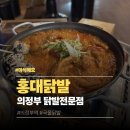 경기알뜰매장 | 의정부 홍대닭발 경전철의정부역 근처 단골 의정부 닭발 맛집 솔직 후기
