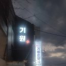 기원은갈치본점 이미지