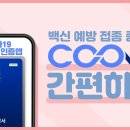 코로나 예방접종증명서 COOV 이미지