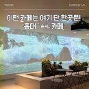 엘피갤러리 | 서울대형카페)홍대카페 홍대초대형카페 ㅎㄷ카페 갔다온 솔직 후기